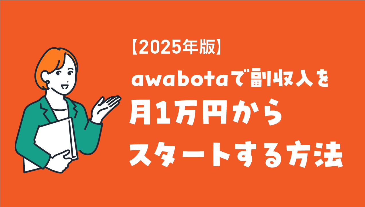 【2025年版】awabotaで副収入を月1万円からスタートする方法|初心者でもできる働き方改革