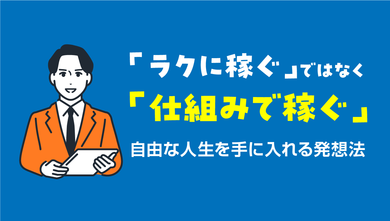 「ラクに稼ぐ」ではなく「仕組みで稼ぐ」｜自由な人生を手に入れる発想法【2025年最新版】