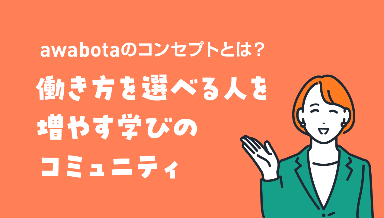 【2025年版】awabotaのコンセプトとは？働き方を選べる人を増やす学びのコミュニティ