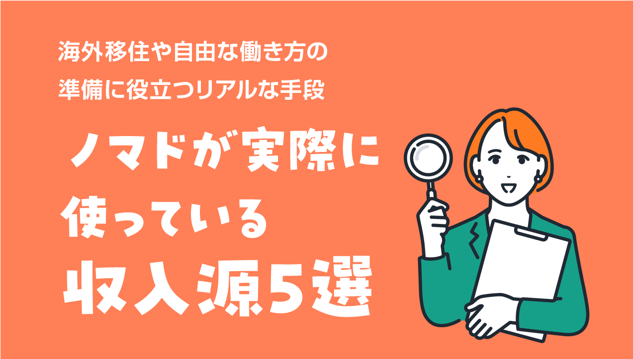ノマドが実際に使っている収入源5選｜海外移住や自由な働き方の準備に役立つリアルな手段