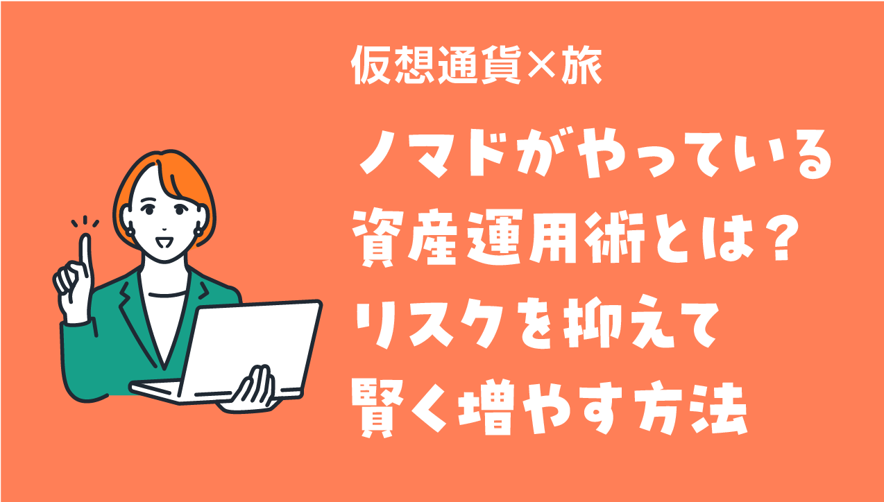 【仮想通貨×旅】ノマドがやっている資産運用術とは?リスクを抑えて賢く増やす方法