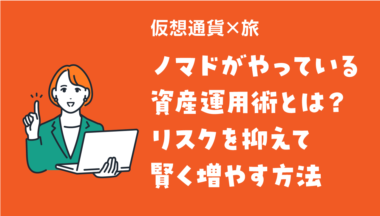 【仮想通貨×旅】ノマドがやっている資産運用術とは？リスクを抑えて賢く増やす方法