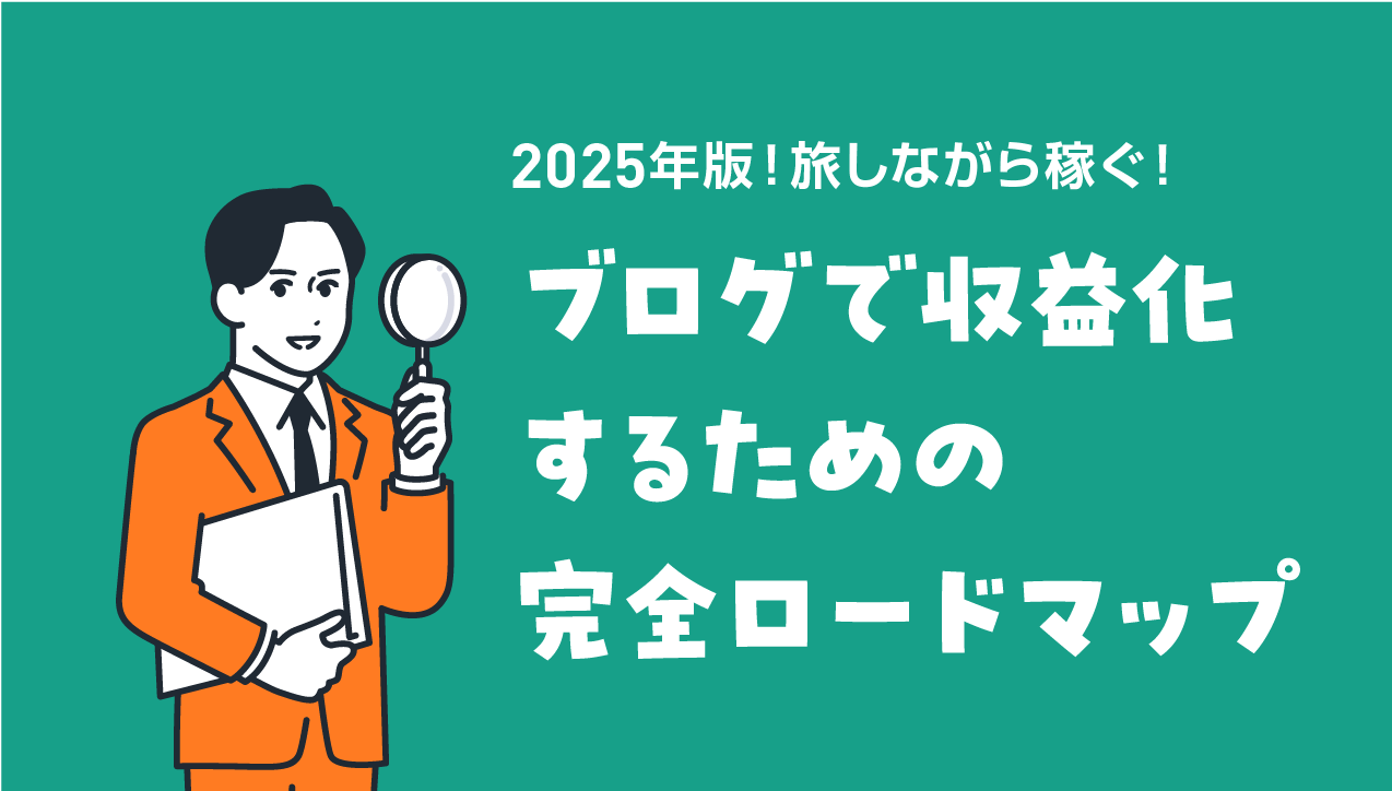 【2025年版】旅しながら稼ぐ!ブログで収益化するための完全ロードマップ