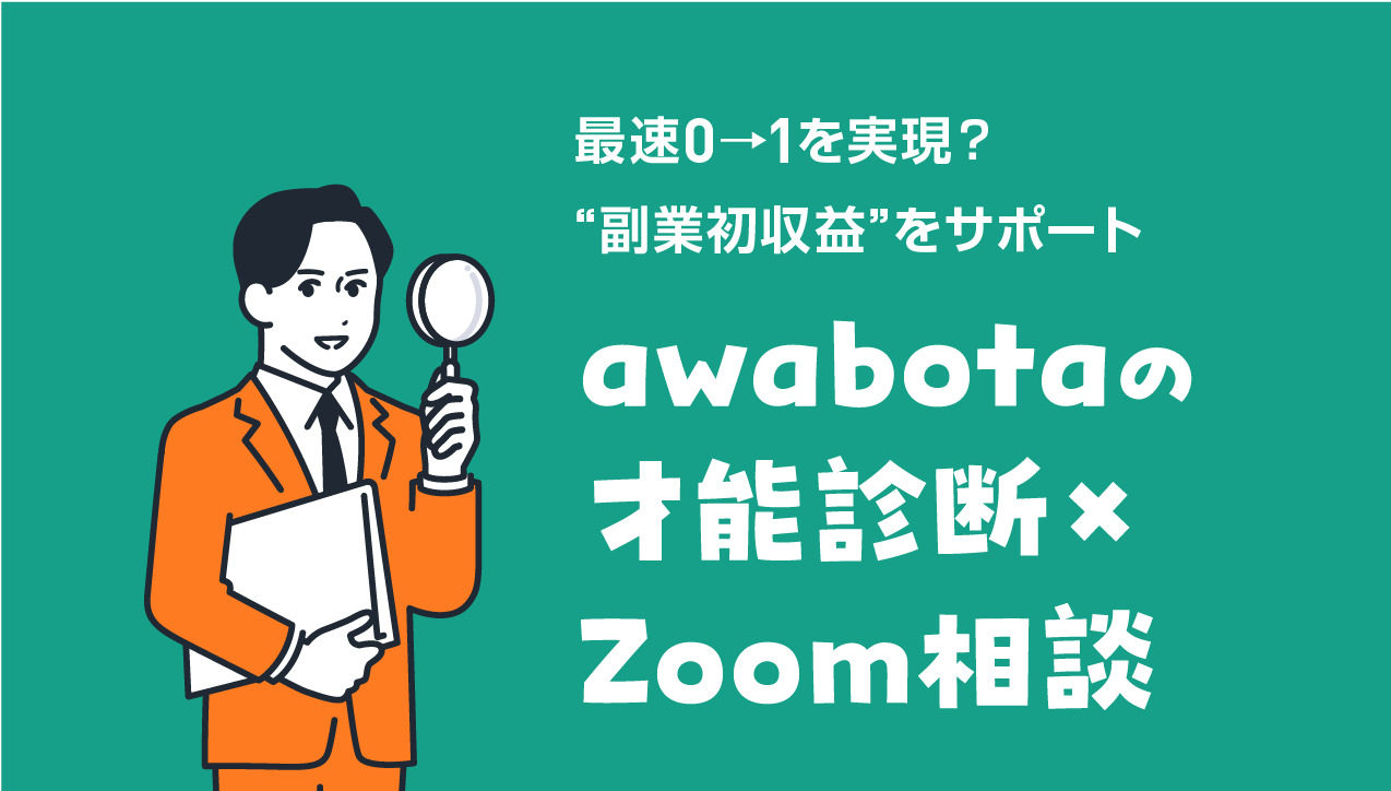 【2025年版】最速0→1を実現？awabotaの才能診断×Zoom相談で“副業初収益”をサポート