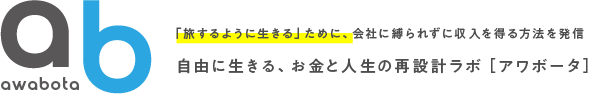 【awabota公式】｜お金と人生の再設計ラボ｜副業・ブログで稼ぐ