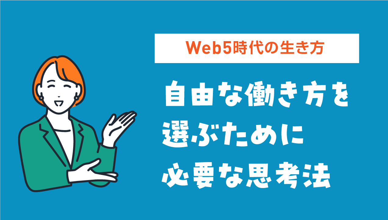 自由な働き方を選ぶために必要な思考法｜Web5時代の生き方【2025年最新版】