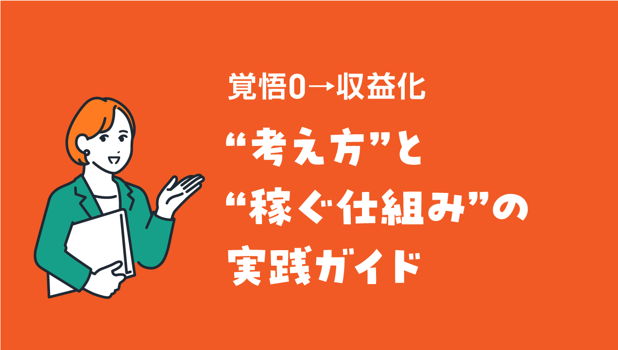 覚悟0→収益化｜awabotaで学ぶ“考え方”と“稼ぐ仕組み”の実践ガイド【2025年最新版】