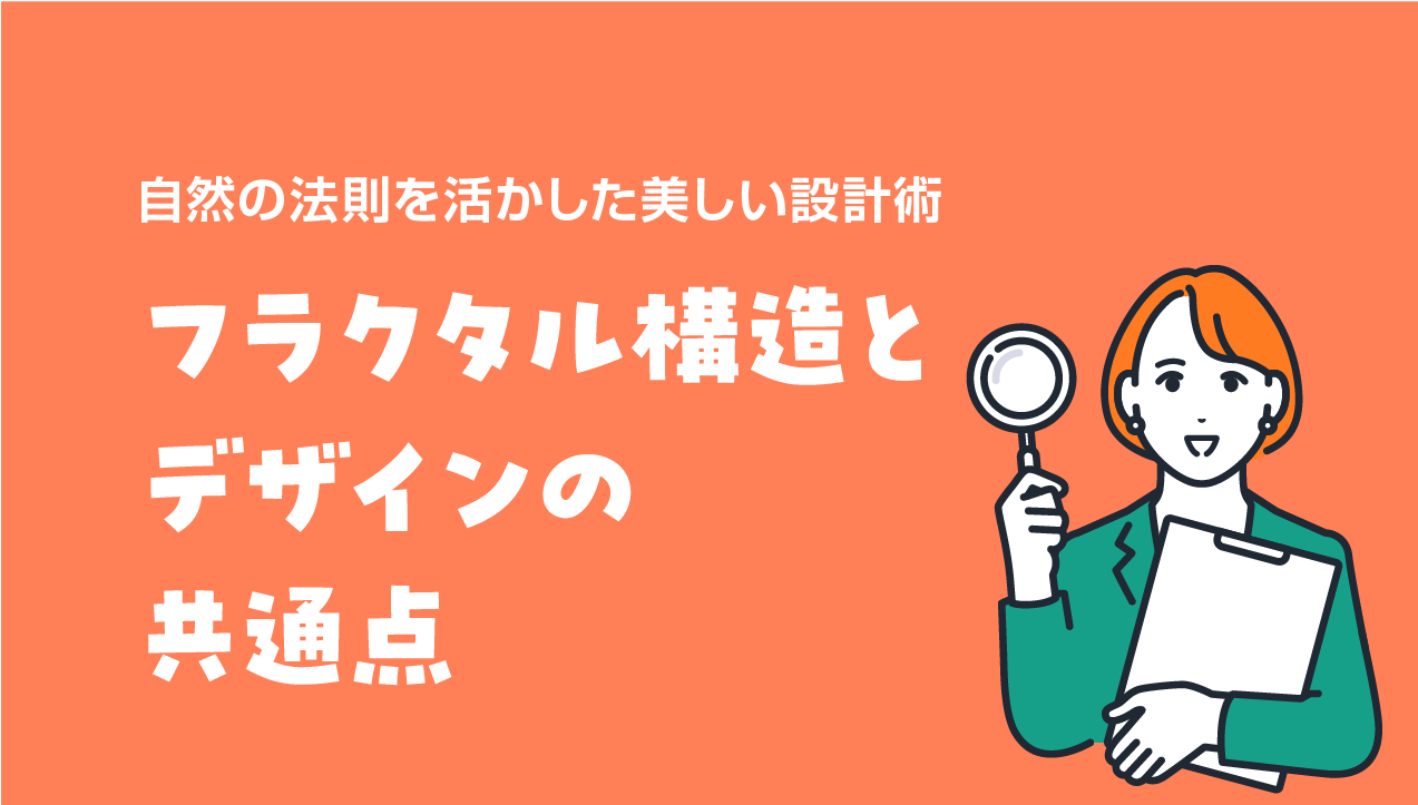 フラクタル構造とデザインの共通点｜自然の法則を活かした美しい設計術