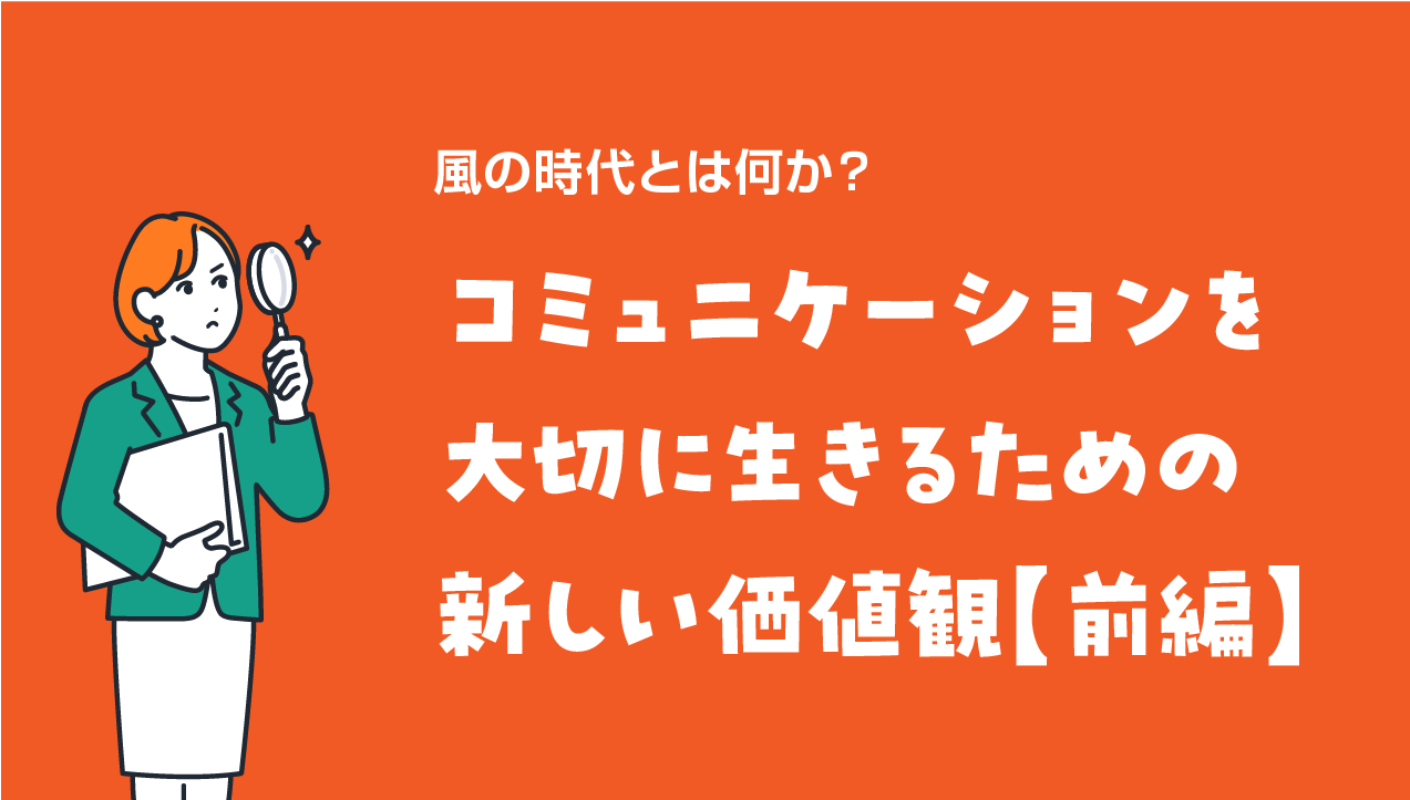 風の時代とは何か？コミュニケーションを大切に生きるための新しい価値観